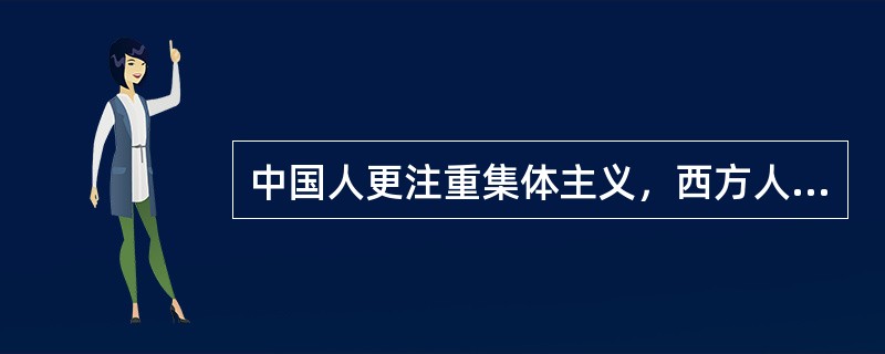 中国人更注重集体主义，西方人更注重个人主义，这是主要什么因素对人格的影响（）