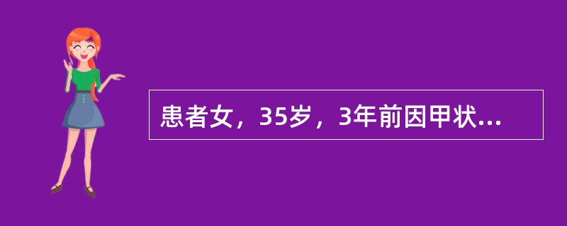 患者女，35岁，3年前因甲状腺癌行甲状腺右叶全切，左叶次全切除，Ⅵ区淋巴结清扫术，术后出现声音嘶哑，半年后声音恢复正常，术后口服甲状腺素片1年。3个月前因颈部肿物再次就诊，诊断为甲状腺乳头状癌，颈淋巴