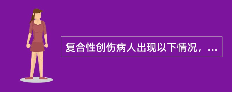 复合性创伤病人出现以下情况，应首先抢救（）