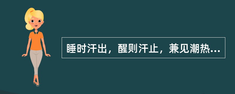 睡时汗出，醒则汗止，兼见潮热颧红，此属（）