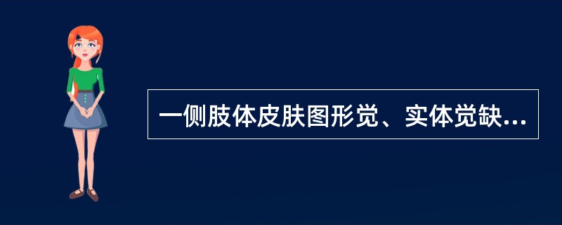 一侧肢体皮肤图形觉、实体觉缺失，病灶位于（）