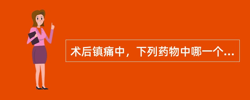 术后镇痛中，下列药物中哪一个是不常用的（）