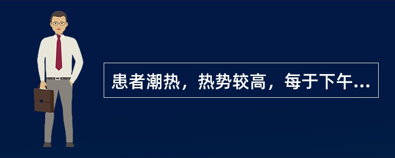 患者潮热，热势较高，每于下午3～5时热甚，此种潮热称为（）