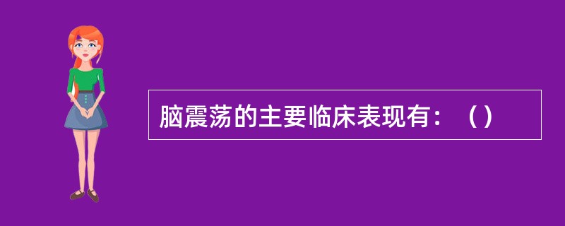 脑震荡的主要临床表现有：（）