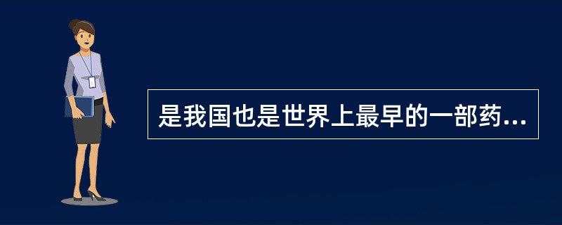 是我国也是世界上最早的一部药典是（）