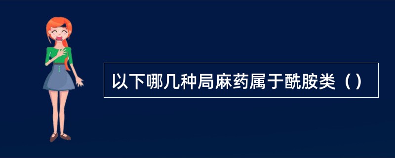 以下哪几种局麻药属于酰胺类（）