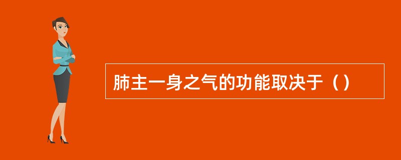 肺主一身之气的功能取决于（）
