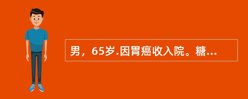 男，65岁.因胃癌收入院。糖尿病史12年。实验室检查：血糖14mmol/L，24h肌酐清除率40ml/min，血尿素氮17mmol/L。该病人术前血糖应控制在：（）