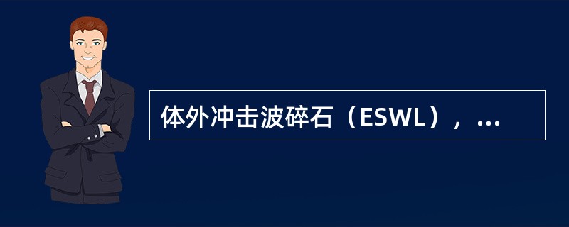 体外冲击波碎石（ESWL），对于肾结石最适合的是（）