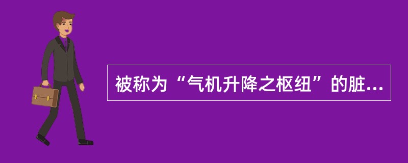 被称为“气机升降之枢纽”的脏腑是（）