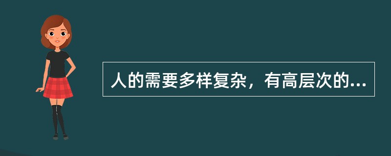 人的需要多样复杂，有高层次的需要，也有低层次的需要，最低层次的需要是（）