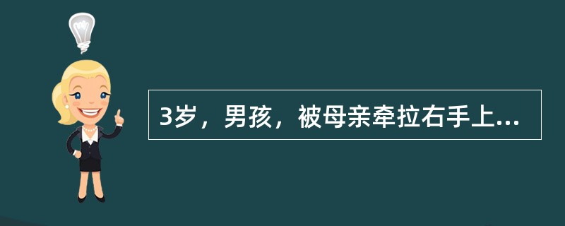3岁，男孩，被母亲牵拉右手上台阶时突然哭闹，拒绝使用右上肢。最可能查到的阳性体征是（）