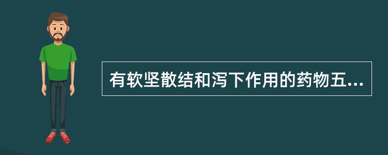 有软坚散结和泻下作用的药物五味性质多为（）