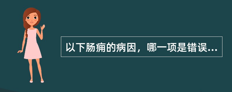 以下肠痈的病因，哪一项是错误的：（）