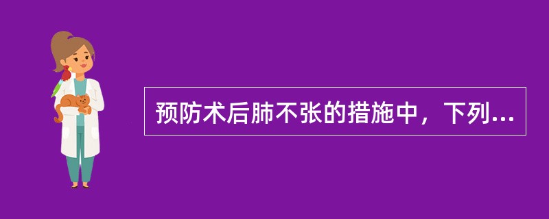 预防术后肺不张的措施中，下列说法错误的是（）