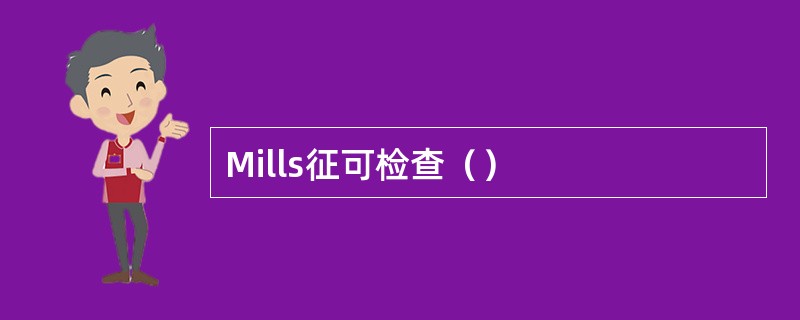 Mills征可检查（）