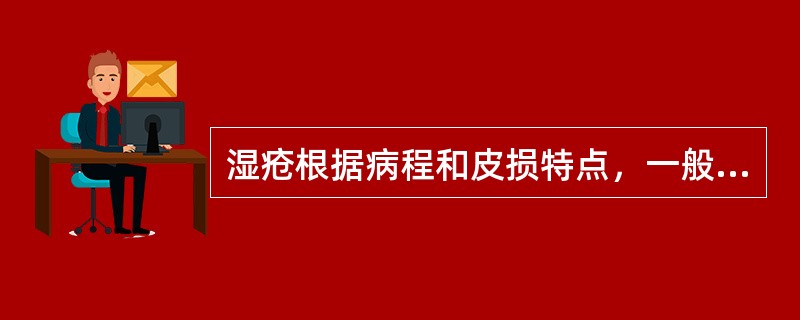 湿疮根据病程和皮损特点，一般分为（）
