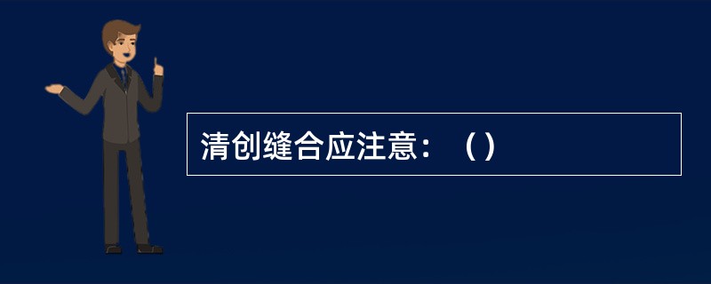 清创缝合应注意：（）