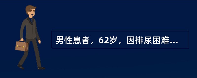 男性患者，62岁，因排尿困难6年，不能排尿1天来诊。查下腹部扪及囊性包块，直肠指诊前列腺Ⅱ度大，质地韧，表面光滑，中央沟消失。血PSA2.2ng/ml，BUN14.5mmol/L，Cr267μmol/