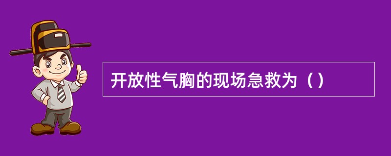 开放性气胸的现场急救为（）
