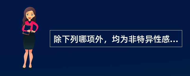 除下列哪项外，均为非特异性感染的病原菌（）