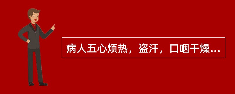 病人五心烦热，盗汗，口咽干燥，颧红，舌红少津，脉细数，此为（）