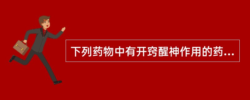 下列药物中有开窍醒神作用的药物是（）