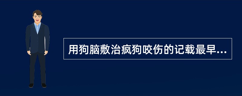 用狗脑敷治疯狗咬伤的记载最早见于：（）