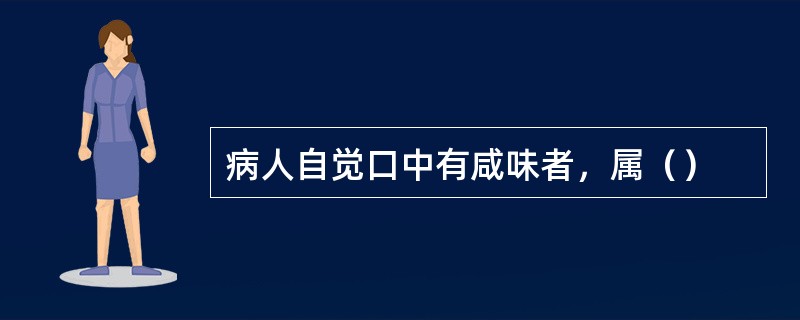 病人自觉口中有咸味者，属（）