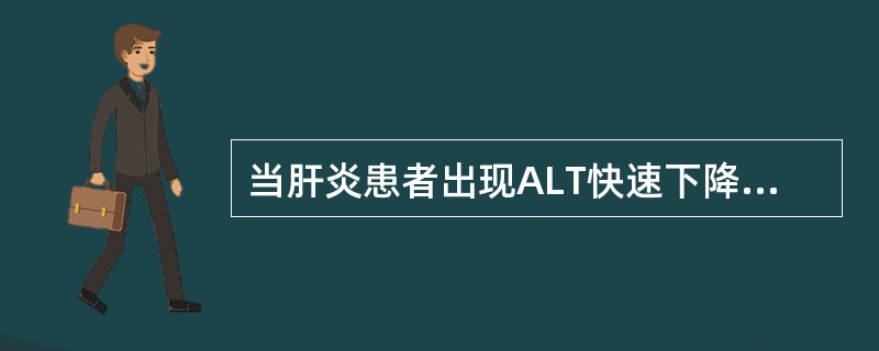 当肝炎患者出现ALT快速下降，胆红素不断升高的胆酶分离现象，提示