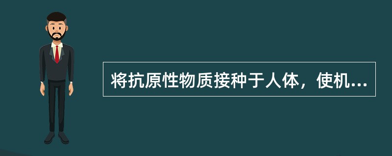 将抗原性物质接种于人体，使机体主动产生获得性免疫力为人工主动免疫，下列对疫苗的描述不正确的是