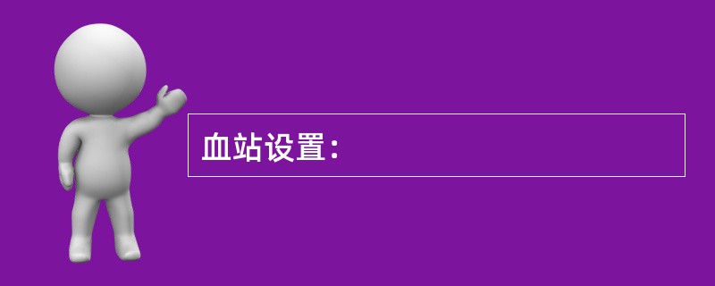 血站设置：