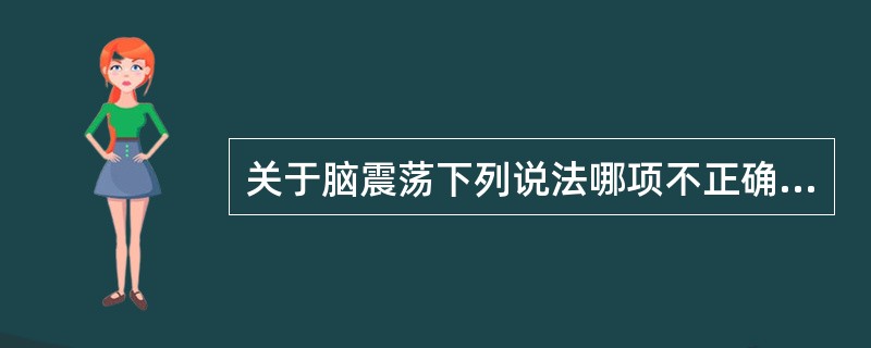 关于脑震荡下列说法哪项不正确（）