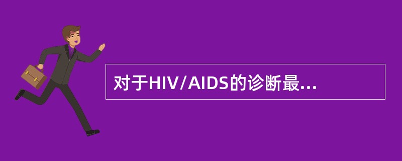 对于HIV/AIDS的诊断最重要的根据是