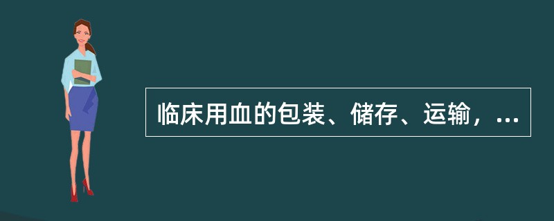 临床用血的包装、储存、运输，不符合国家规定的卫生标准和要求的，由县级以上地方人民政府卫生行政部门责令改正，给予何种处罚，可以并处一万元以下的罚款