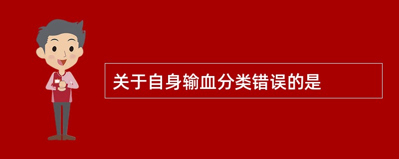 关于自身输血分类错误的是