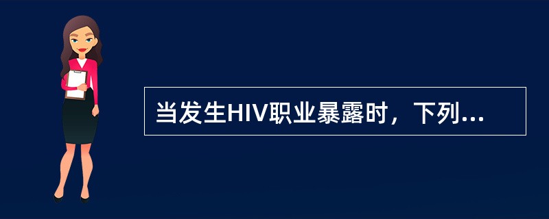 当发生HIV职业暴露时，下列哪项措施是错误的