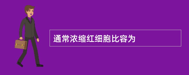 通常浓缩红细胞比容为