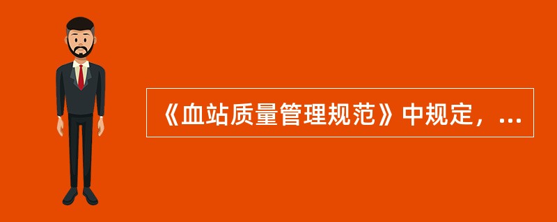 《血站质量管理规范》中规定，技术和管理人员本科以上学历应不低于____%。除了新参加工作的人员外，技术人员均应具有相关专业初级以上技术职务任职资格，并应经过专业技术培训，掌握血站质量管理基本原理，具有