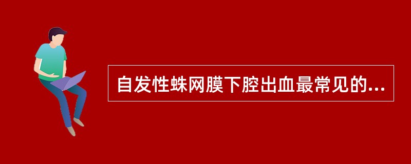 自发性蛛网膜下腔出血最常见的病因是（）