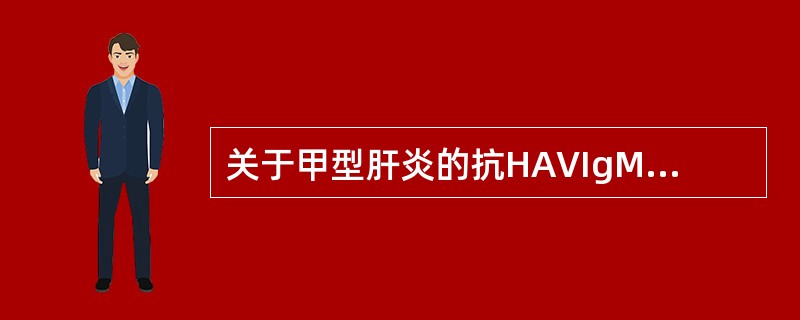 关于甲型肝炎的抗HAVIgM和抗HAVIgG，正确的说法是