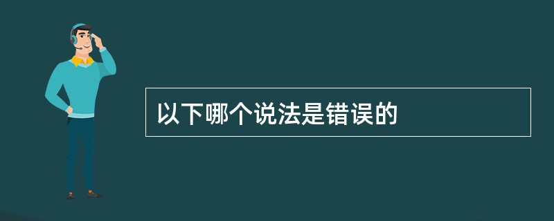 以下哪个说法是错误的