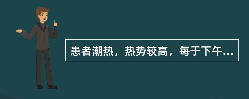 患者潮热，热势较高，每于下午3～5时热甚，此种潮热称为（）