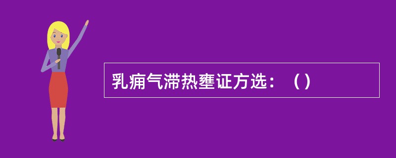 乳痈气滞热壅证方选：（）