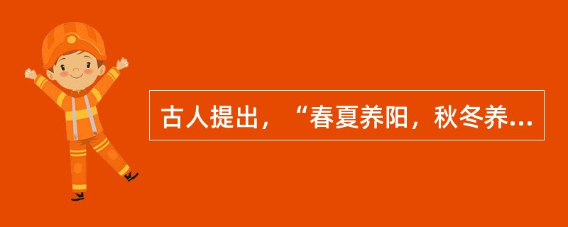 古人提出，“春夏养阳，秋冬养阴”、旨在强调（）