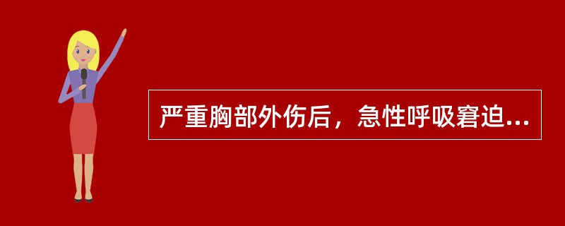 严重胸部外伤后，急性呼吸窘迫综合征最首先需要处理（）