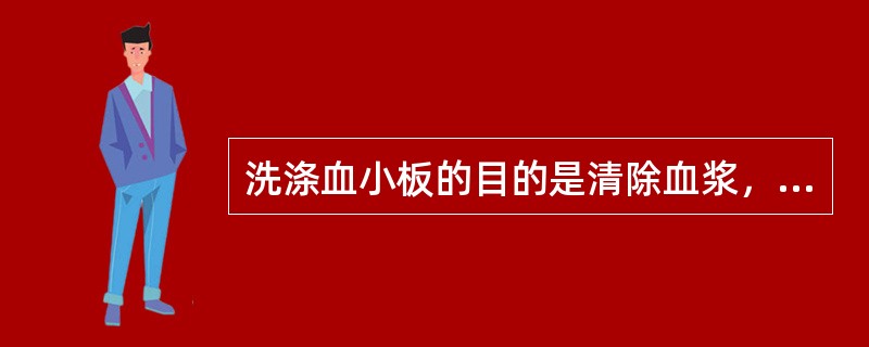 洗涤血小板的目的是清除血浆，洗涤后血小板回收率为多少