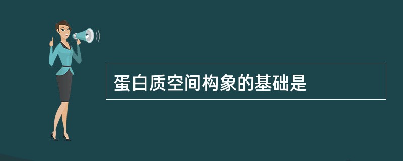 蛋白质空间构象的基础是