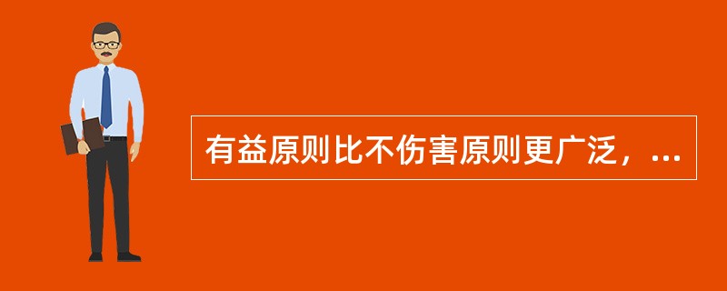 有益原则比不伤害原则更广泛，下列哪一项是有益原则的要求