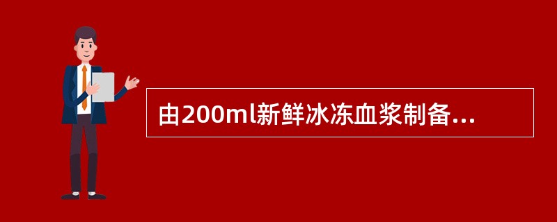 由200ml新鲜冰冻血浆制备冷沉淀纤维蛋白应